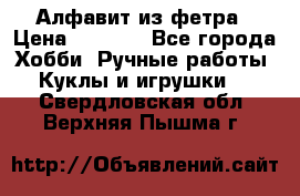 Алфавит из фетра › Цена ­ 1 100 - Все города Хобби. Ручные работы » Куклы и игрушки   . Свердловская обл.,Верхняя Пышма г.